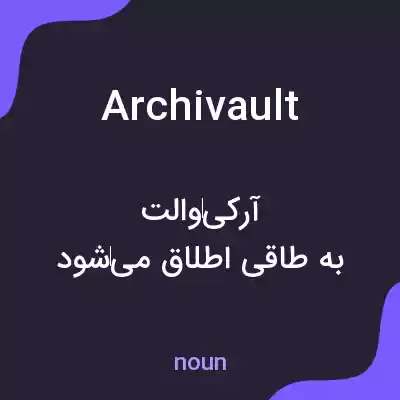 معنی archivault به فارسی معنی archivault به فارسی