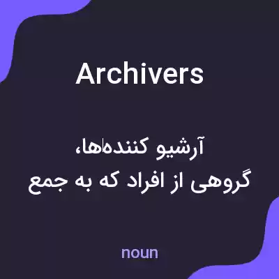 معنی archivers به فارسی معنی archivers به فارسی