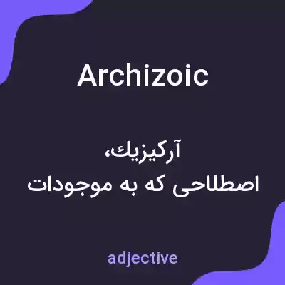 معنی archizoic به فارسی معنی archizoic به فارسی