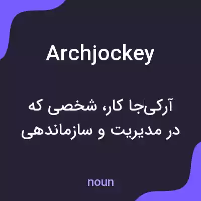 معنی archjockey به فارسی معنی archjockey به فارسی