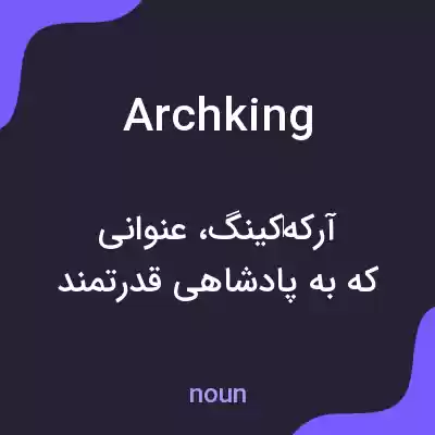 معنی archking به فارسی معنی archking به فارسی