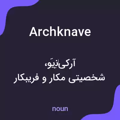 معنی archknave به فارسی معنی archknave به فارسی