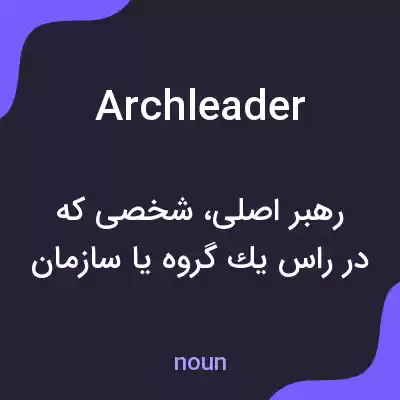 معنی archleader به فارسی معنی archleader به فارسی