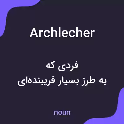 معنی archlecher به فارسی معنی archlecher به فارسی