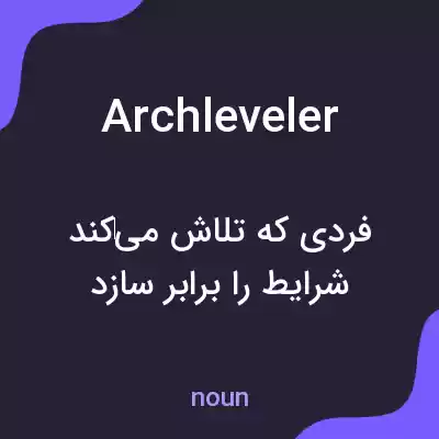 معنی archleveler به فارسی معنی archleveler به فارسی