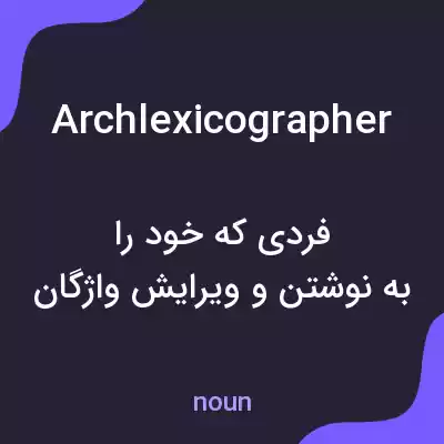 معنی archlexicographer به فارسی معنی archlexicographer به فارسی