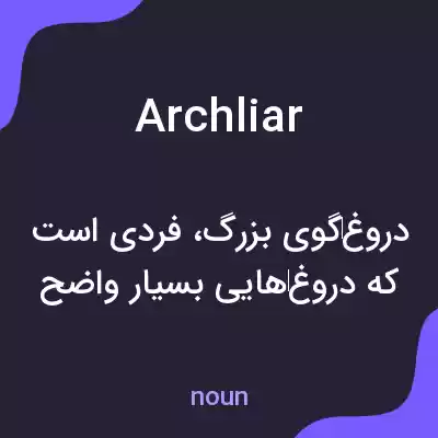 معنی archliar به فارسی معنی archliar به فارسی