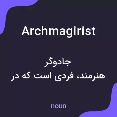 معنی archmagirist به فارسی معنی archmagirist به فارسی