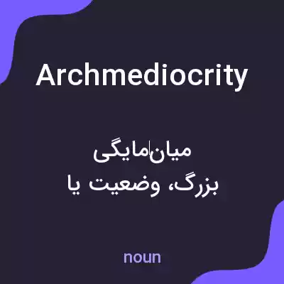 معنی archmediocrity به فارسی معنی archmediocrity به فارسی
