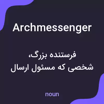 معنی archmessenger به فارسی معنی archmessenger به فارسی
