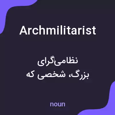 معنی archmilitarist به فارسی معنی archmilitarist به فارسی