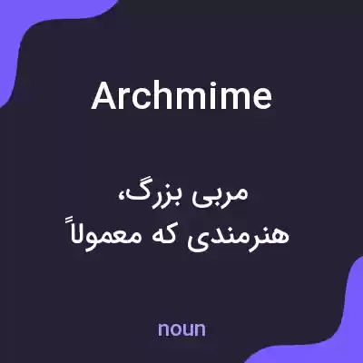 معنی archmime به فارسی معنی archmime به فارسی
