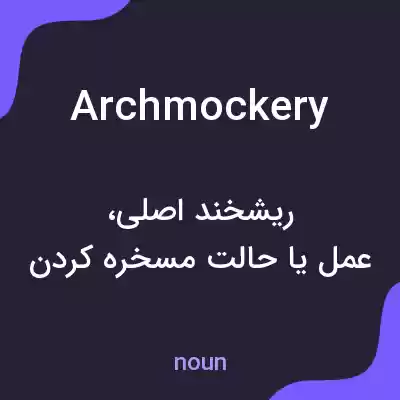 معنی archmockery به فارسی معنی archmockery به فارسی