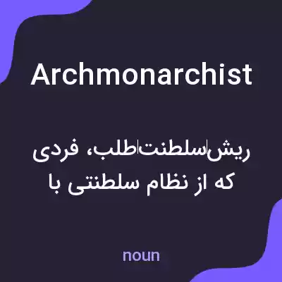 معنی archmonarchist به فارسی معنی archmonarchist به فارسی