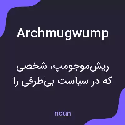 معنی archmugwump به فارسی معنی archmugwump به فارسی