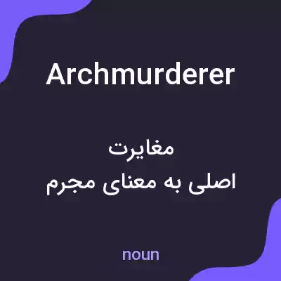 معنی archmurderer به فارسی معنی archmurderer به فارسی
