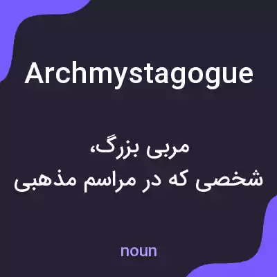 معنی archmystagogue به فارسی معنی archmystagogue به فارسی