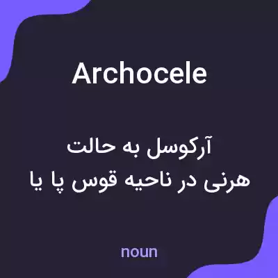 معنی archocele به فارسی معنی archocele به فارسی