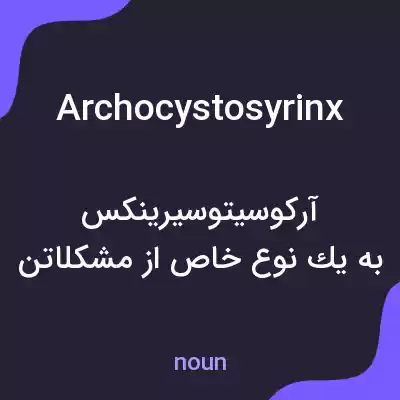 معنی archocystosyrinx به فارسی معنی archocystosyrinx به فارسی