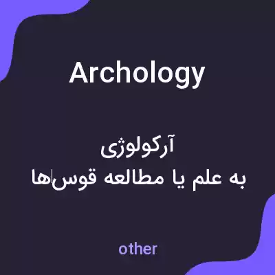 معنی archology به فارسی معنی archology به فارسی