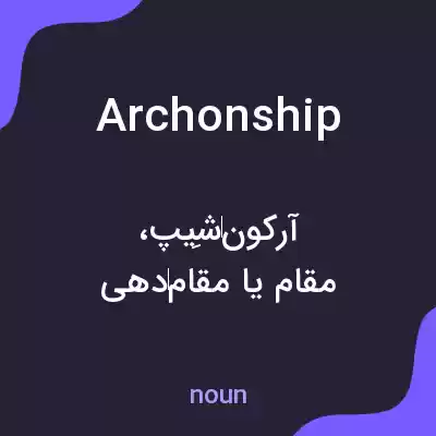 معنی archonship به فارسی معنی archonship به فارسی