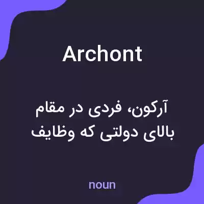 معنی archont به فارسی معنی archont به فارسی