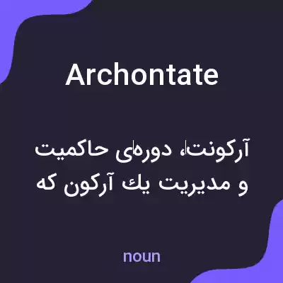 معنی archontate به فارسی معنی archontate به فارسی