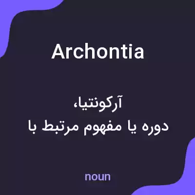 معنی archontia به فارسی معنی archontia به فارسی