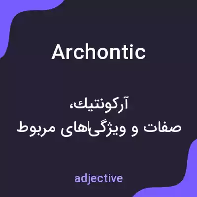 معنی archontic به فارسی معنی archontic به فارسی