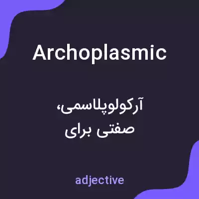 معنی archoplasmic به فارسی معنی archoplasmic به فارسی