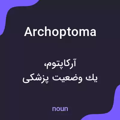 معنی archoptoma به فارسی معنی archoptoma به فارسی