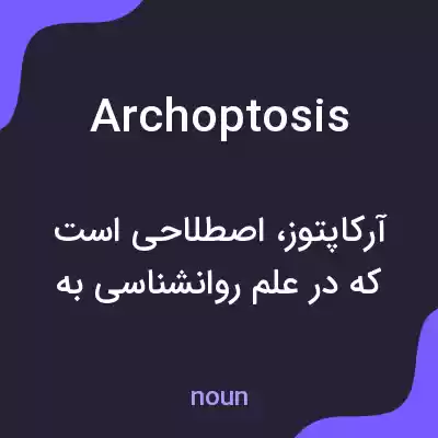 معنی archoptosis به فارسی معنی archoptosis به فارسی