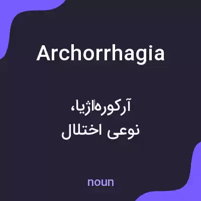 معنی archorrhagia به فارسی معنی archorrhagia به فارسی