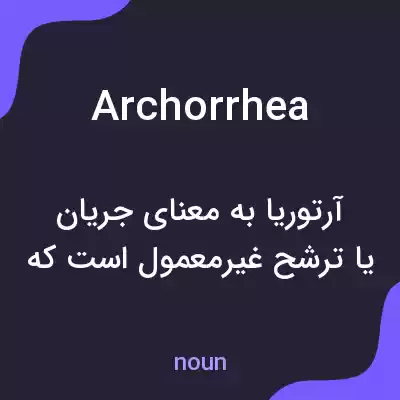 معنی archorrhea به فارسی معنی archorrhea به فارسی