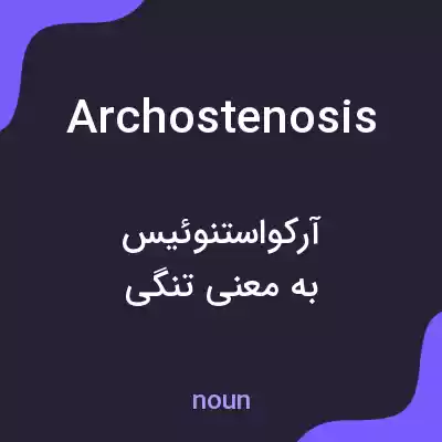 معنی archostenosis به فارسی معنی archostenosis به فارسی
