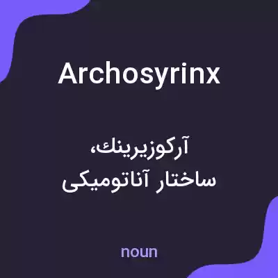 معنی archosyrinx به فارسی معنی archosyrinx به فارسی