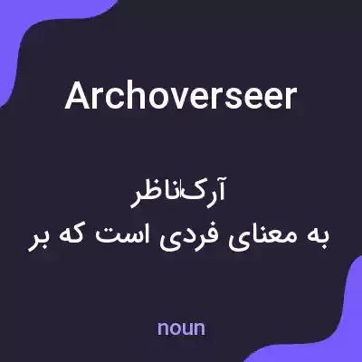 معنی archoverseer به فارسی معنی archoverseer به فارسی