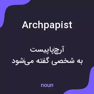 معنی archpapist به فارسی معنی archpapist به فارسی