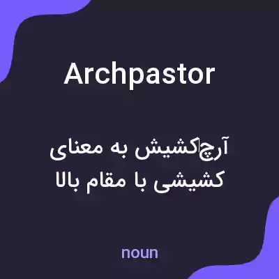 معنی archpastor به فارسی معنی archpastor به فارسی