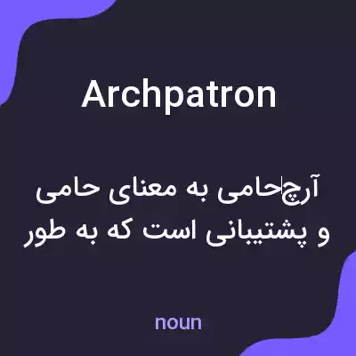 معنی archpatron به فارسی معنی archpatron به فارسی