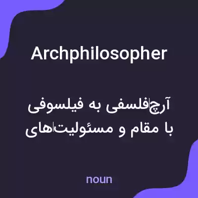 معنی archphilosopher به فارسی معنی archphilosopher به فارسی