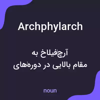 معنی archphylarch به فارسی معنی archphylarch به فارسی