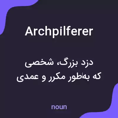 معنی archpilferer به فارسی معنی archpilferer به فارسی