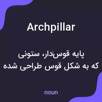 معنی archpillar به فارسی معنی archpillar به فارسی