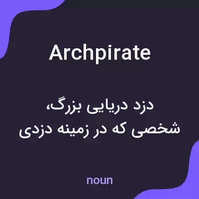 معنی archpirate به فارسی معنی archpirate به فارسی