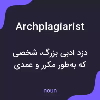 معنی archplagiarist به فارسی معنی archplagiarist به فارسی