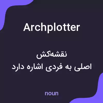 معنی archplotter به فارسی معنی archplotter به فارسی