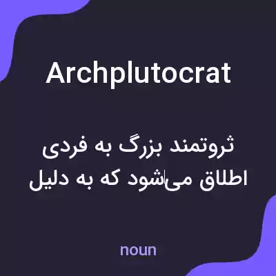 معنی archplutocrat به فارسی معنی archplutocrat به فارسی