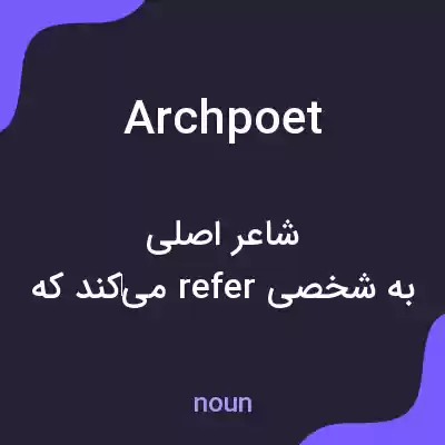 معنی archpoet به فارسی