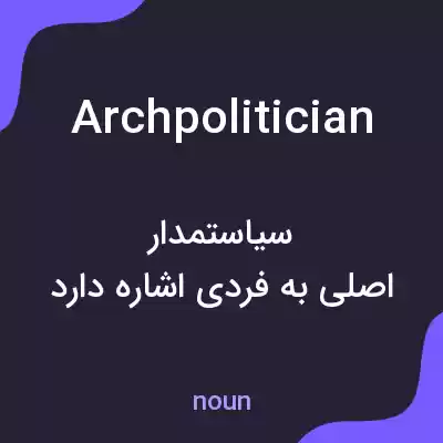 معنی archpolitician به فارسی